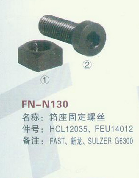 FN-N130 筘座固定螺丝