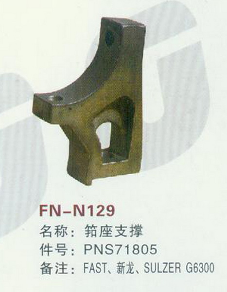 FN-N129 筘座支撑