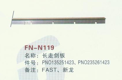 FN-N119 长走剑板 FAST 新龙