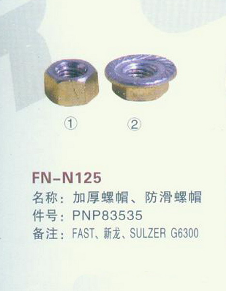 FN-N125 加厚螺帽、防滑螺帽