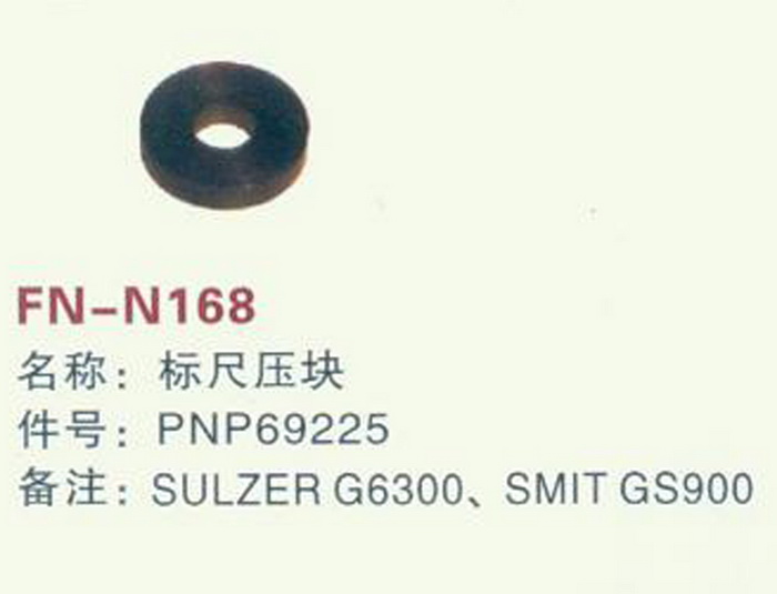 FH-N168 标尺压块