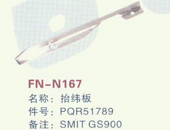FH-N167 抬纬板 SMIT GS900