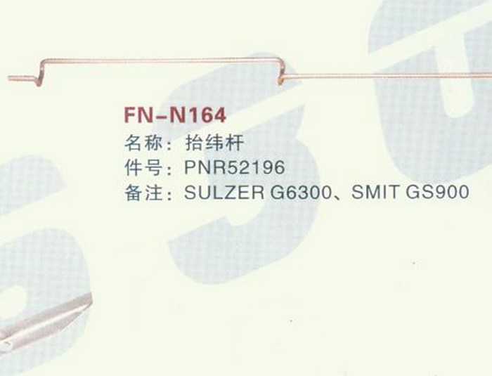 FH-N164 抬纬杆
