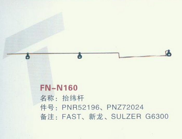 FH-N160 抬纬杆