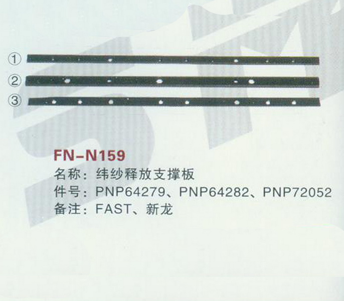 FN-N159 纬纱释放支撑板 FAST,新龙