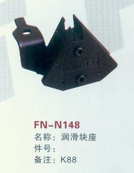 FN-N148 润滑块座 K88