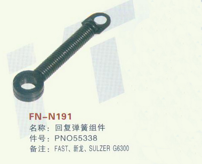 FN-N191 回复弹簧组件