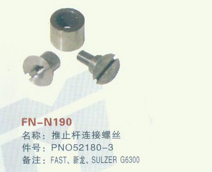 FN-N190 推止杆连接螺丝