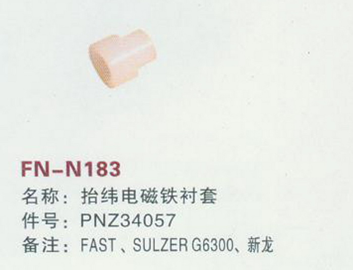 FH-N183 抬纬电磁铁衬套