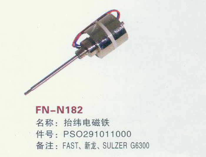 FH-N182 抬纬电磁铁