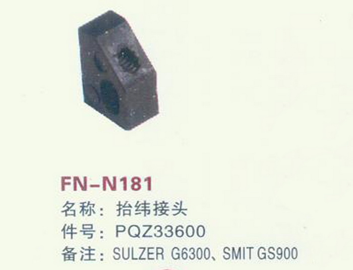 FH-N181 抬纬接头