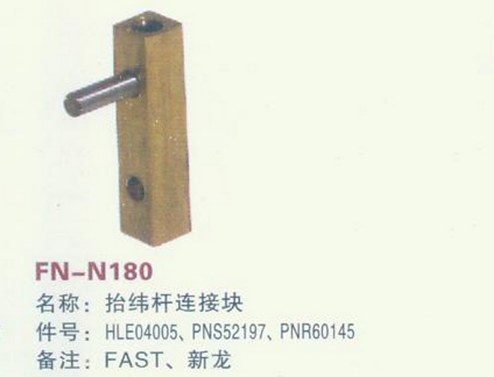 FH-N180 抬纬杆连接块 FAST,新龙