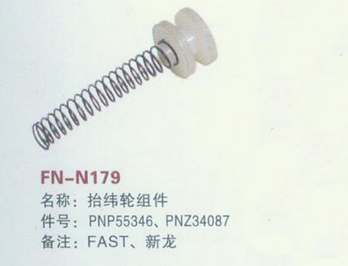 FH-N179 抬纬轮组件 FAST,新龙