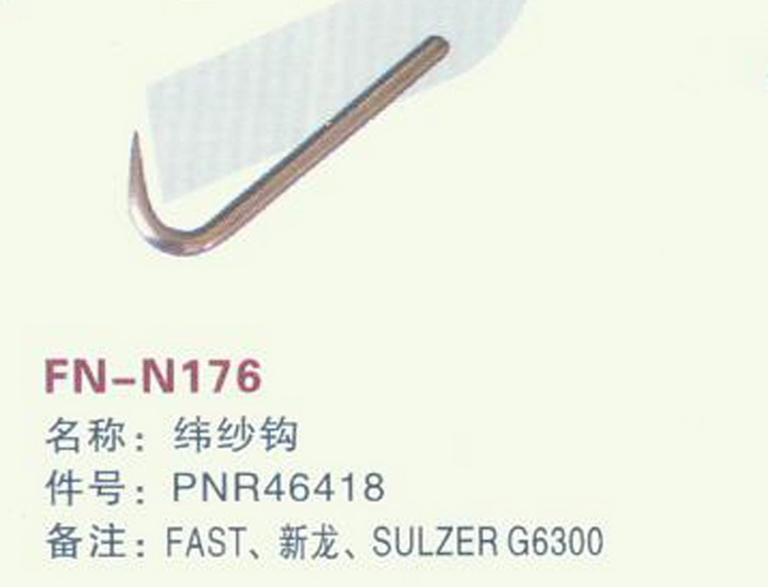 FH-N176 纬纱钩