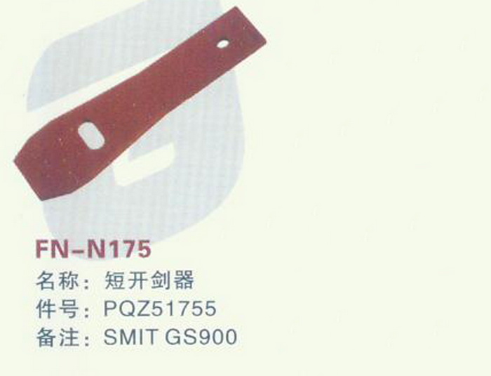 FH-N175 短开剑器 SMIT GS900