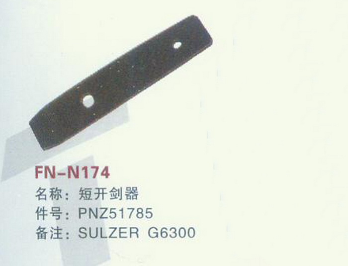 FH-N174 短开剑器 SULZER G6300