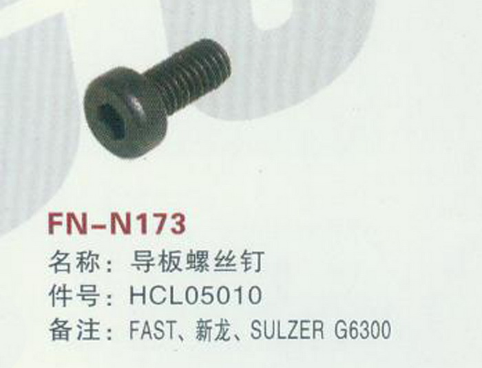 FH-N173 导板螺丝钉