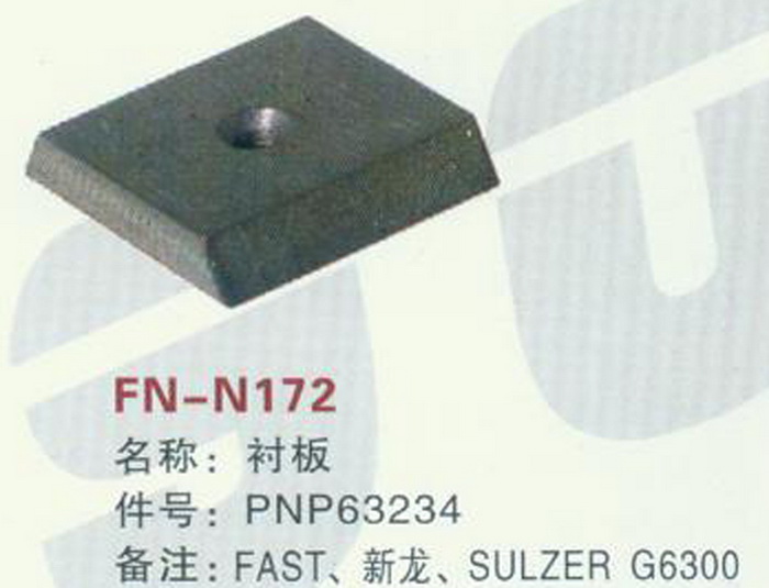 FH-N172 衬板