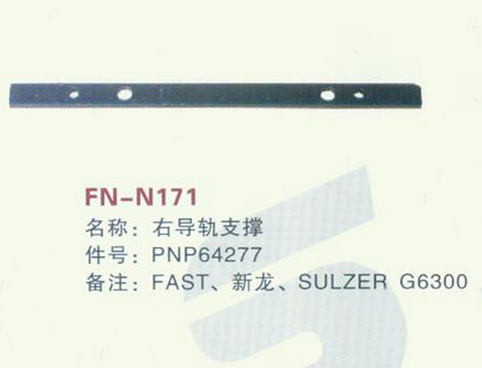 FH-N171 右导轨支撑