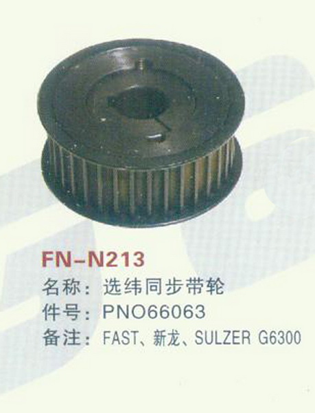 FN-N213 选纬同步带轮