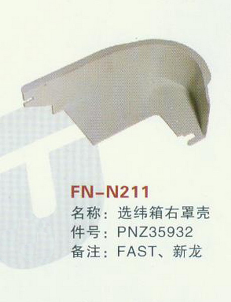 FN-N211 选纬箱右罩壳 FAST,新龙