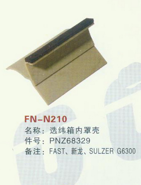 FN-N210 选纬箱内罩壳