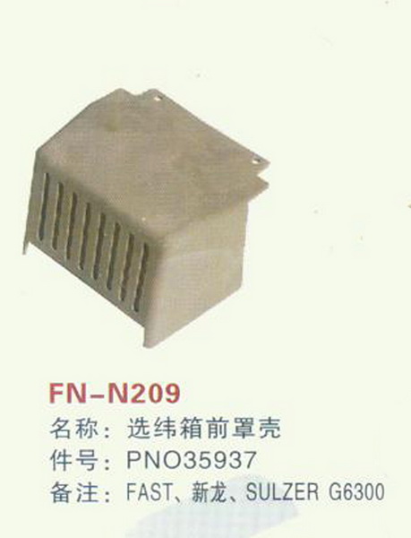 FN-N209 选纬箱前罩壳