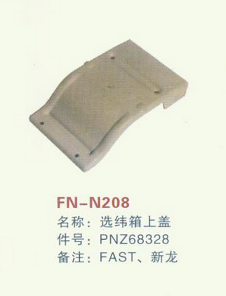 FN-N208 选纬箱上盖   FAST,新龙