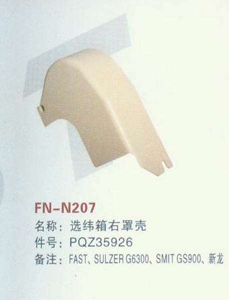 FN-N207 选纬箱右罩壳