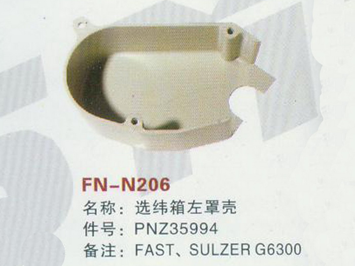 FN-N206 选纬箱左罩壳