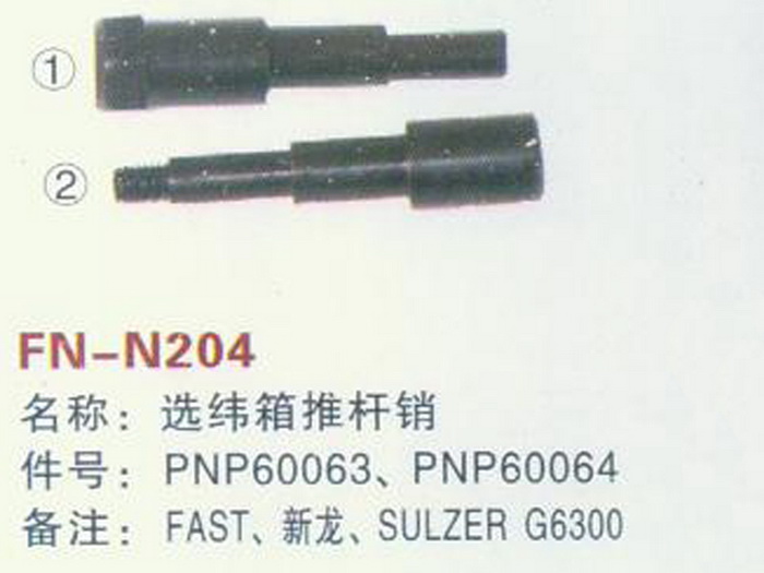 FN-N204 选纬箱推杆销