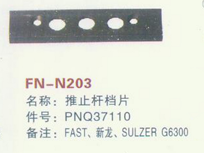 FN-N203 推止杆挡片