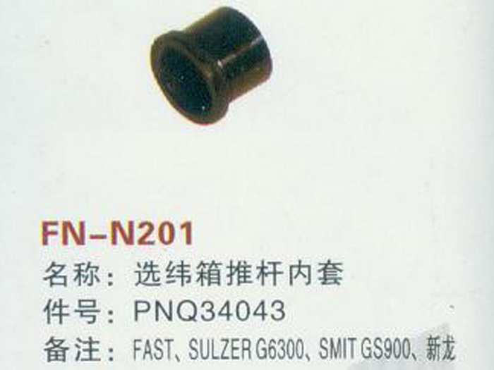 FN-N201 选纬箱推杆内套