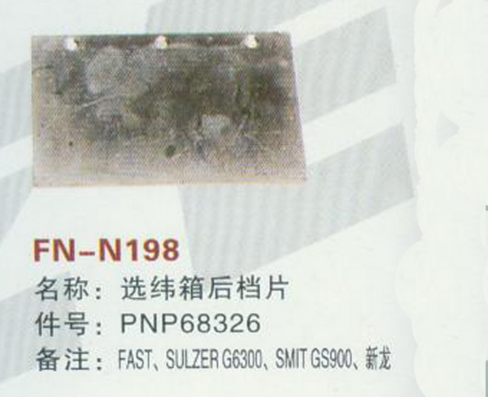 FN-N198 选纬箱后档片