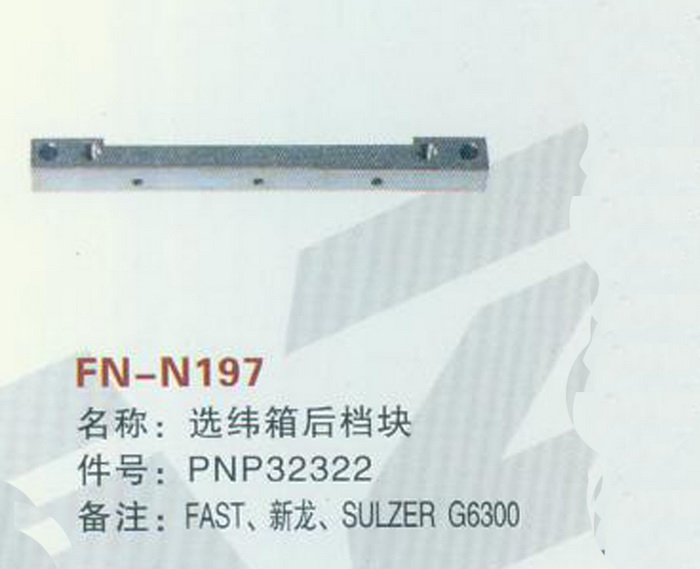 FN-N197 选纬箱后档块