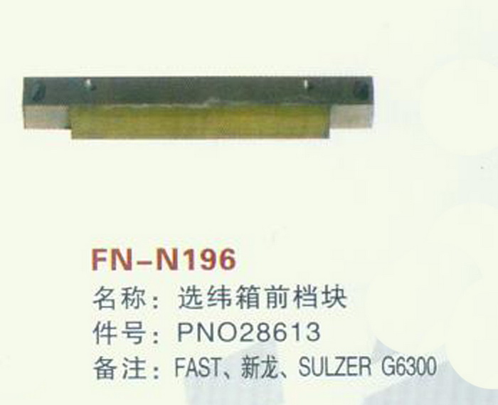 FN-N196 选纬箱前档块