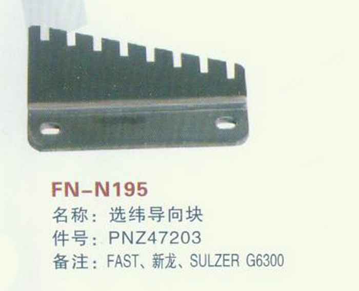 FN-N195 选纬导向块