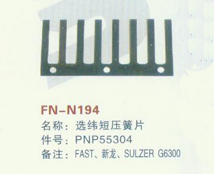 FN-N194 选纬短压簧片