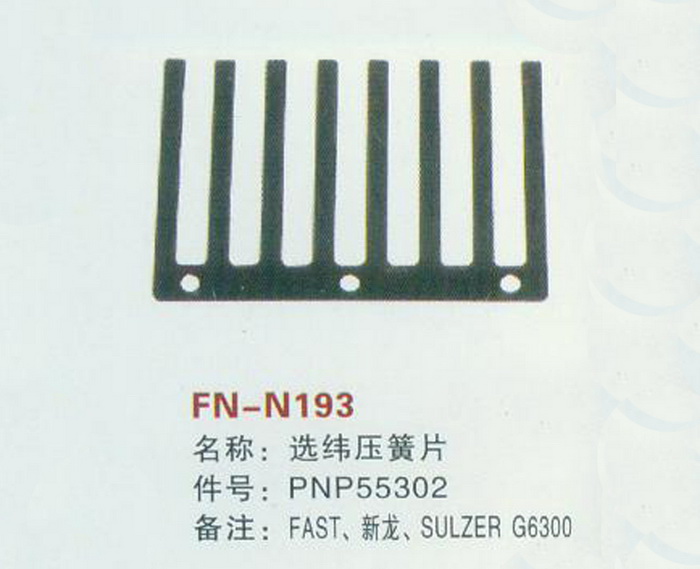 FN-N193 选纬压簧片