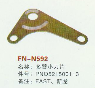 FN-N592 多臂小刀片 FAST,新龙