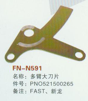 FN-N591 多臂大刀片  FAST,新龙