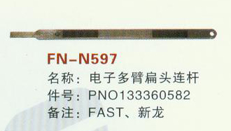 FN-N597 电子多臂扁头连杆