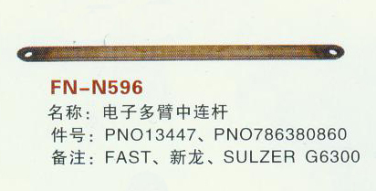 FN-N596 电子多臂中连杆
