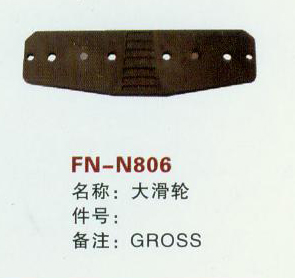 FN-N806 大滑轮 GROSS