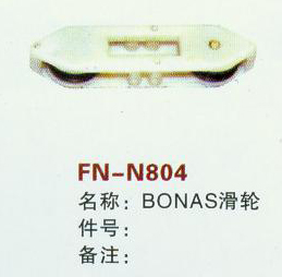 FN-N804 BONAS滑轮