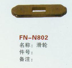 FN-N802 滑轮