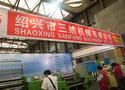 绍兴市三纺机械有限公司