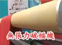无张力剖幅机-比洝科（上海）纺织设备贸易有限公司