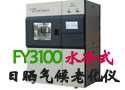 FY3100 水冷式日晒气候老化仪-温州方圆仪器有限公司