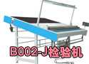 B002-J检验机-余姚纺织机械有限公司